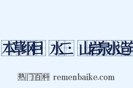 本草纲目·水二·山岩泉水造句是什么意思的图片
